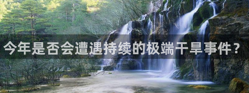 摩登7app下载：今年是否会遭遇持续的极端干旱事件？