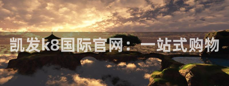 摩登7app下载：凯发k8国际官网：一站式购物