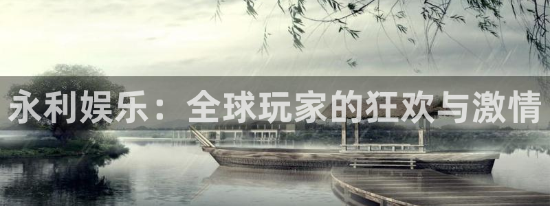 摩登7电子游戏官网：永利娱乐：全球玩家的狂欢与激情