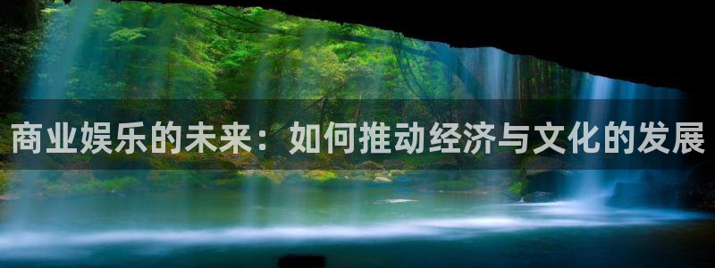 摩登7下载：商业娱乐的未来：如何推动经济与文化的发展