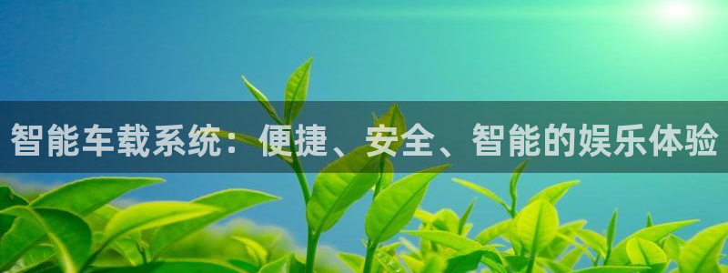 摩登7平台下载入口：智能车载系统：便捷、安全、智能的娱乐体验