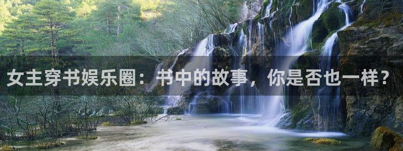 摩登7app下载：女主穿书娱乐圈：书中的故事，你是否也一样？