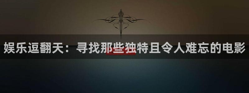 摩登7pg：娱乐逗翻天：寻找那些独特且令人难忘的电影