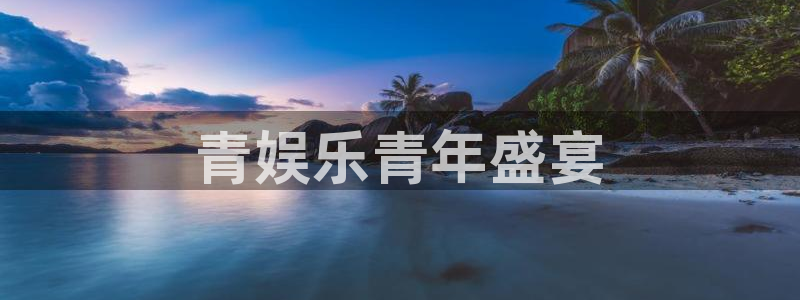 摩登7加拿大在线预测：青娱乐青年盛宴