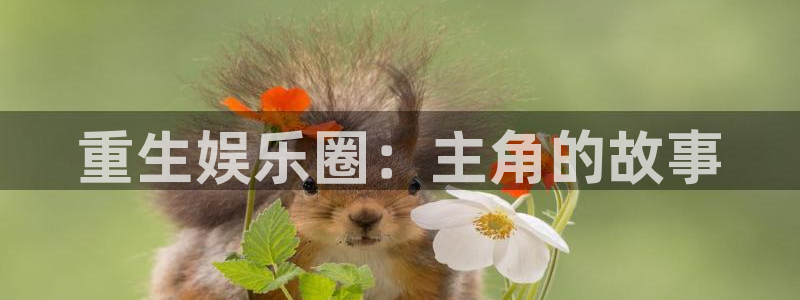 苹果版摩登7下载安装：重生娱乐圈：主角的故事