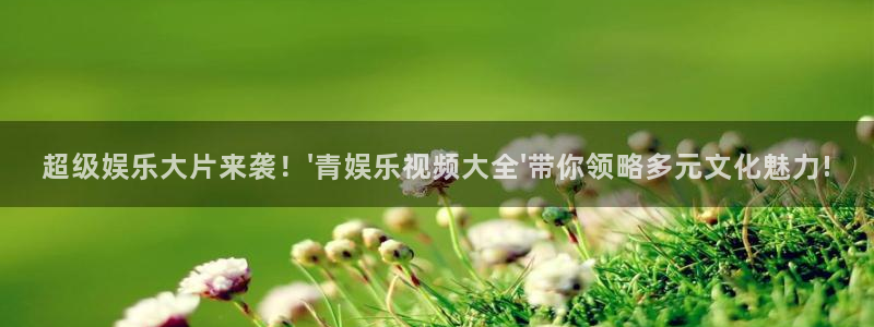 摩登7加拿大官网：超级娱乐大片来袭！\'青娱乐视频大全\'带你领略多元文化魅力!