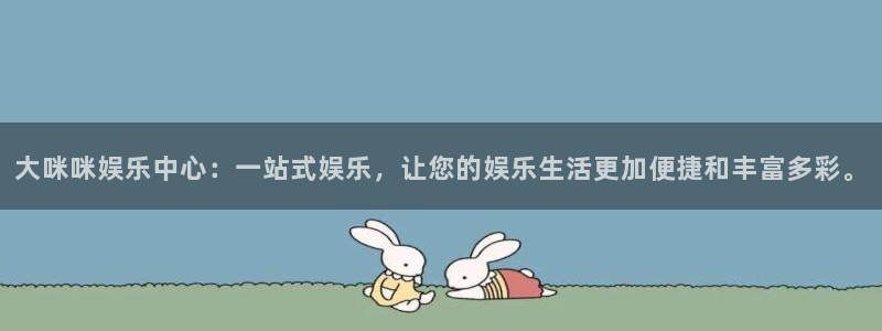 摩登7平台注册账号：大咪咪娱乐中心：一站式娱乐，让您的娱乐生活更加便捷和丰富多彩。