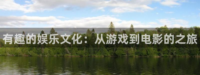摩登7网站平台登录：有趣的娱乐文化：从游戏到电影的之旅