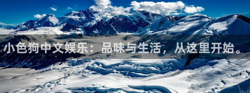 摩登7是什么平台：小色狗中文娱乐：品味与生活，从这里开始。