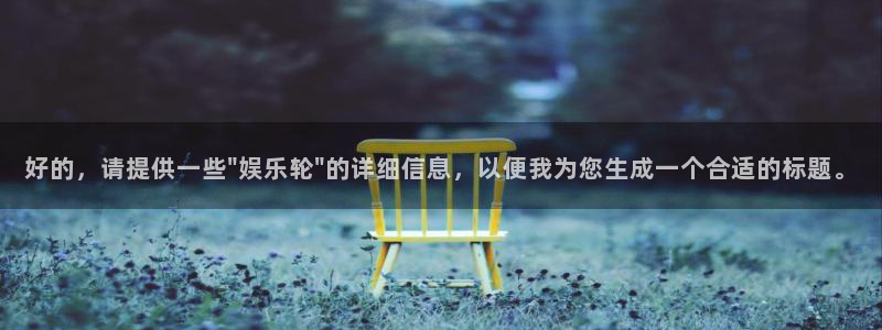壹号大舞台,有梦你就来：好的，请提供一些\