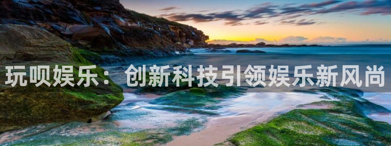 壹号app官网：玩呗娱乐：创新科技引领娱乐新风尚