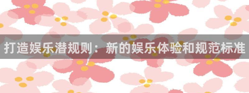 摩登7,apk.：打造娱乐潜规则：新的娱乐体验和规范标准
