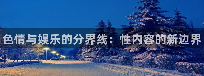 摩登7ccm赏金女王：色情与娱乐的分界线：性内容的新边界