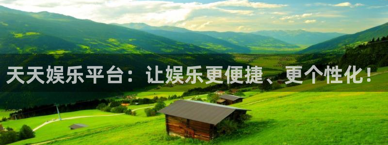 摩登7加拿大在线预测：天天娱乐平台：让娱乐更便捷、更个性化！