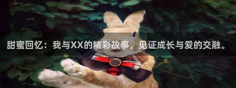 摩登7(com.youad.authst)：甜蜜回忆：我与XX的精彩故事，见证成长与爱的交融。