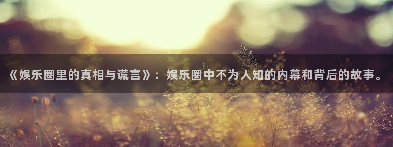 摩登7充值怎么退款：《娱乐圈里的真相与谎言》：娱乐圈中不为人知的内幕和背后的故事。
