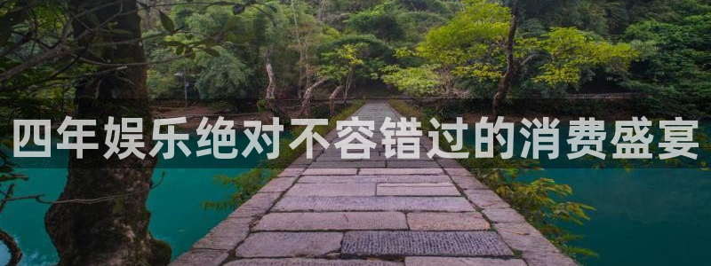 摩登7是大平台吗：四年娱乐绝对不容错过的消费盛宴