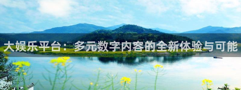 摩登7app入口：大娱乐平台：多元数字内容的全新体验与可能