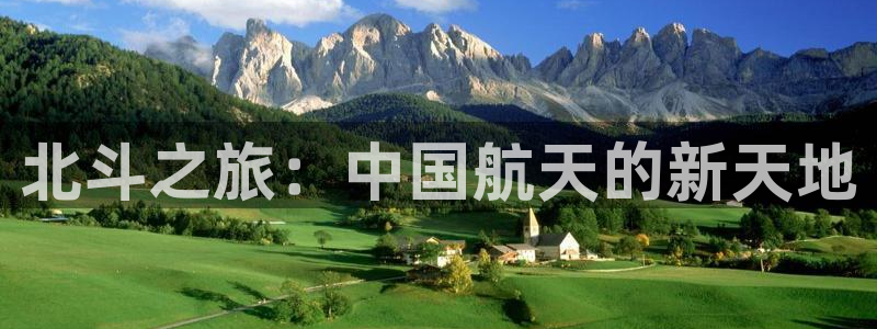 壹号平台下载安装官网：北斗之旅：中国航天的新天地