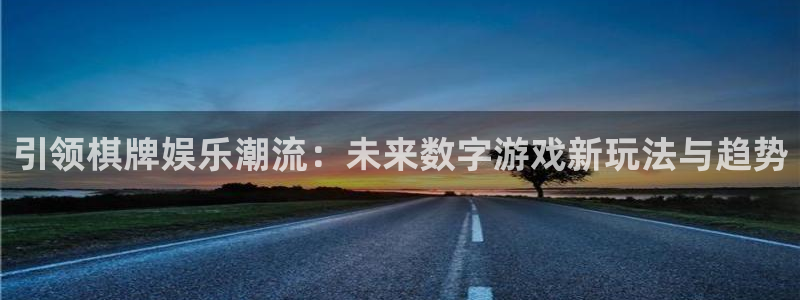 摩登7注册：引领棋牌娱乐潮流：未来数字游戏新玩法与趋势