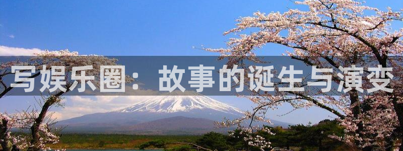 摩登7官方网站下载：写娱乐圈：故事的诞生与演变