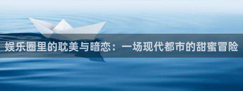 壹号app下载：娱乐圈里的耽美与暗恋：一场现代都市的甜蜜冒险
