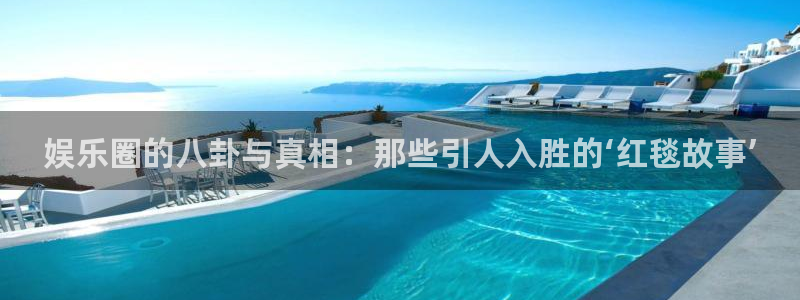 摩登7手机版下载：娱乐圈的八卦与真相：那些引人入胜的‘红毯故事’