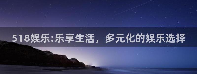 摩登7下载：518娱乐:乐享生活，多元化的娱乐选择
