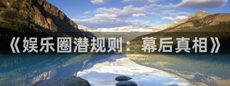 摩登7平台官网登录入口：《娱乐圈潜规则：幕后真相》