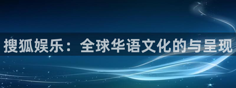 摩登7手机客户端下载安装：搜狐娱乐：全球华语文化的与呈现