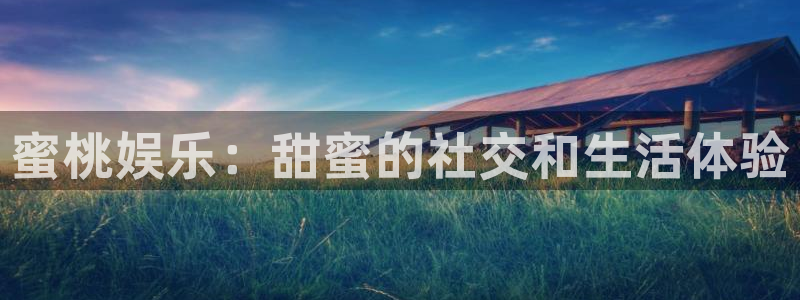 壹号玩家app下载：蜜桃娱乐：甜蜜的社交和生活体验
