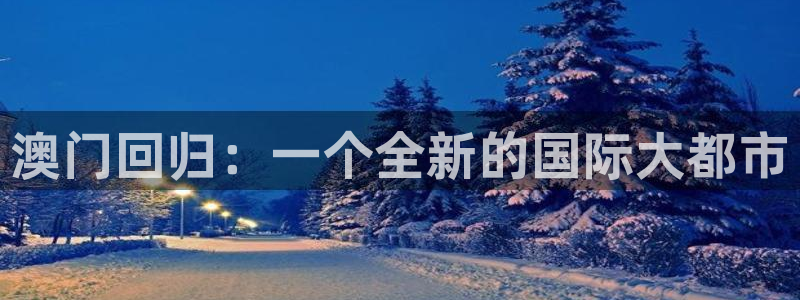摩登7注册官网入口：澳门回归：一个全新的国际大都市