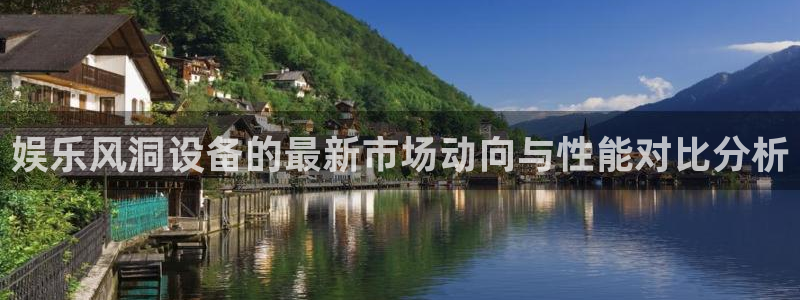 摩登7电子游戏：娱乐风洞设备的最新市场动向与性能对比分析