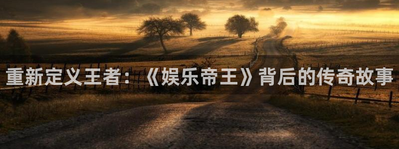 摩登7科技赋能,让平台更有趣：重新定义王者：《娱乐帝王》背后的传奇故事