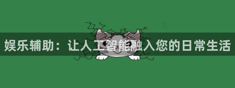 摩登7赏金女王：娱乐辅助：让人工智能融入您的日常生活
