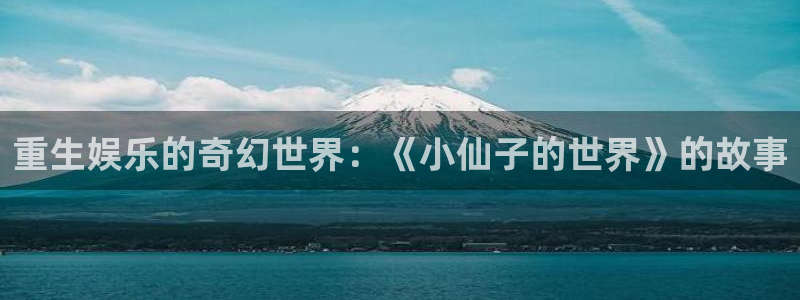 摩登7那个爆率高：重生娱乐的奇幻世界：《小仙子的世界》的故事