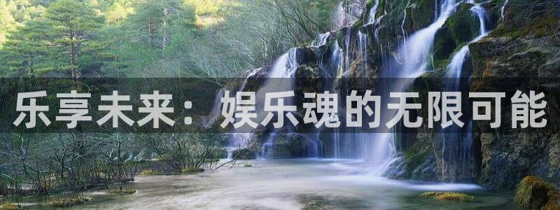 壹号注册入口app下载：乐享未来：娱乐魂的无限可能