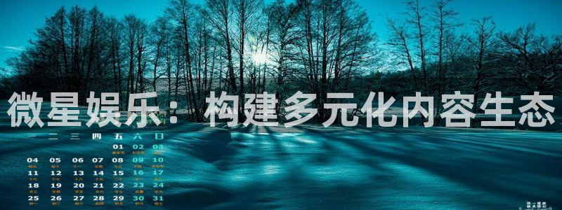 摩登7.ccmpc正版官网版下载：微星娱乐：构建多元化内容生态